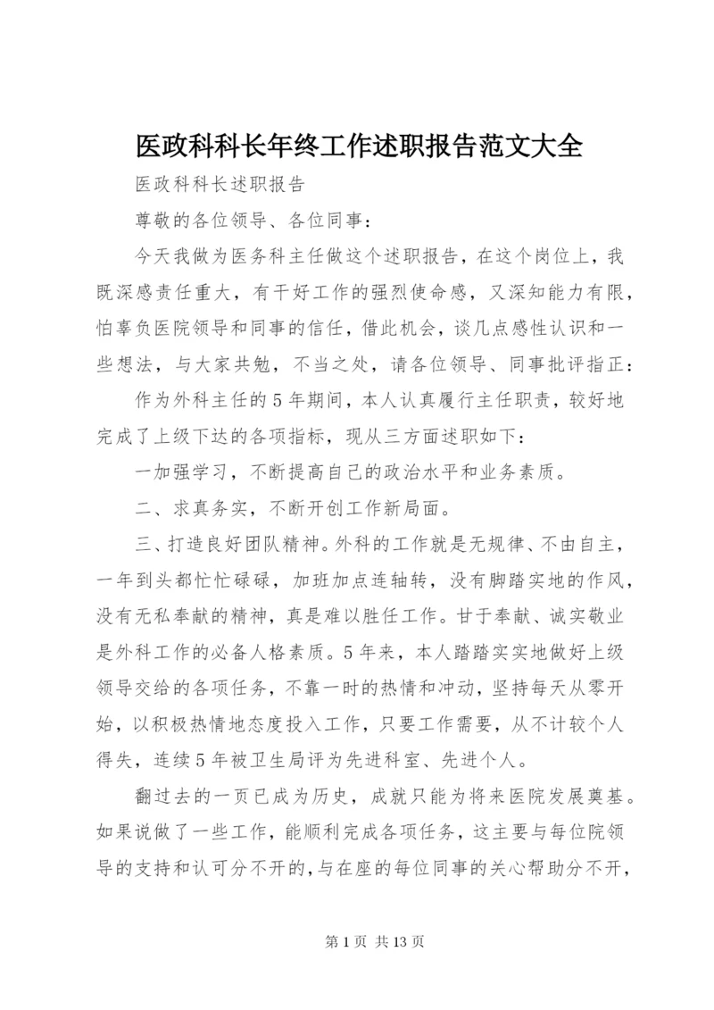 医政科科长年终工作述职报告范文大全.docx