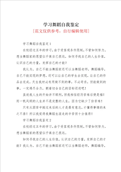 学习舞蹈自我鉴定共4页