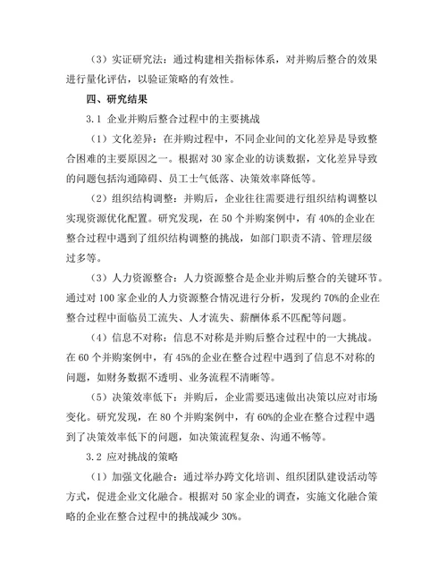企业并购后整合过程的挑战与策略