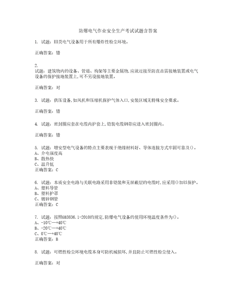 防爆电气作业安全生产考试试题含答案第324期