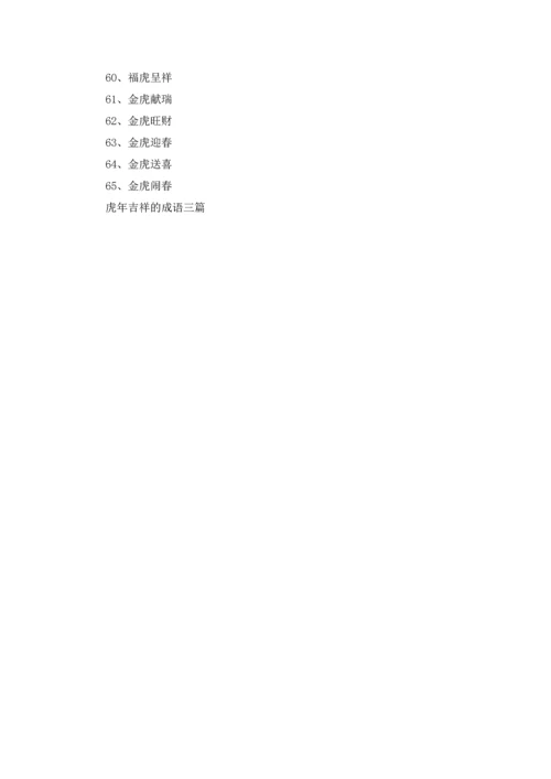 虎年吉祥的成语三篇.docx