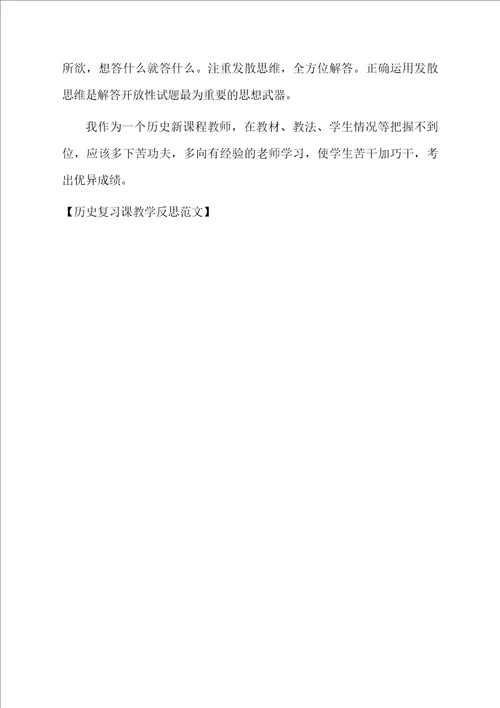 历史复习课教学反思范文