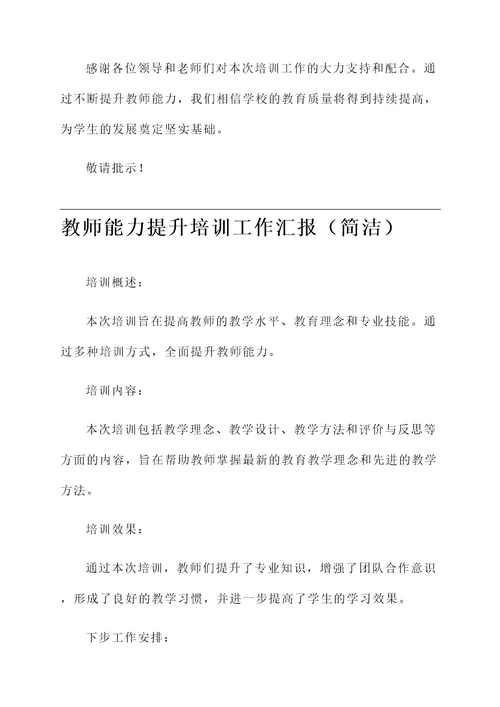 教师能力提升培训工作汇报