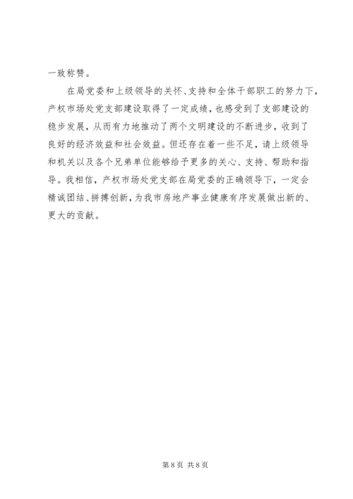 市房管处党支部作风建设成功经验交流材料.docx