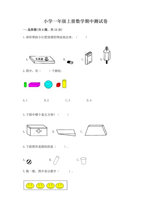 小学一年级上册数学期中测试卷精品【考点梳理】.docx
