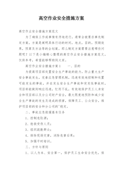 高空作业安全措施方案.docx