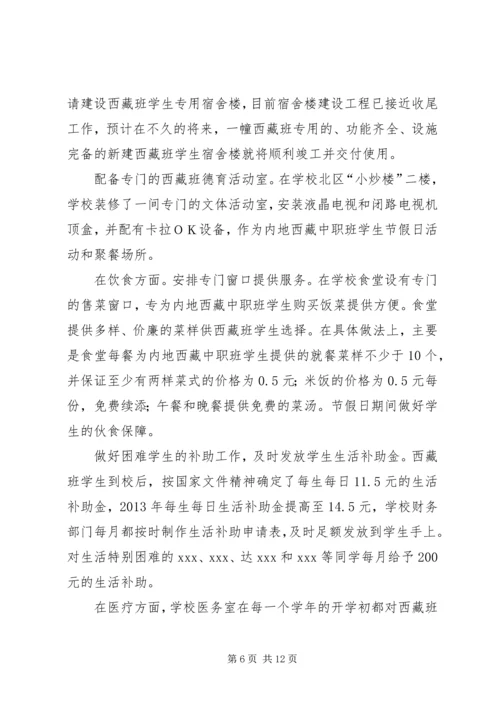 学校内地西藏班工作汇报.docx