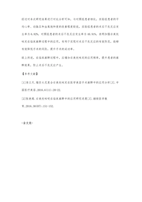 右美托咪定在临床麻醉中的应用分析牛颖玉.docx