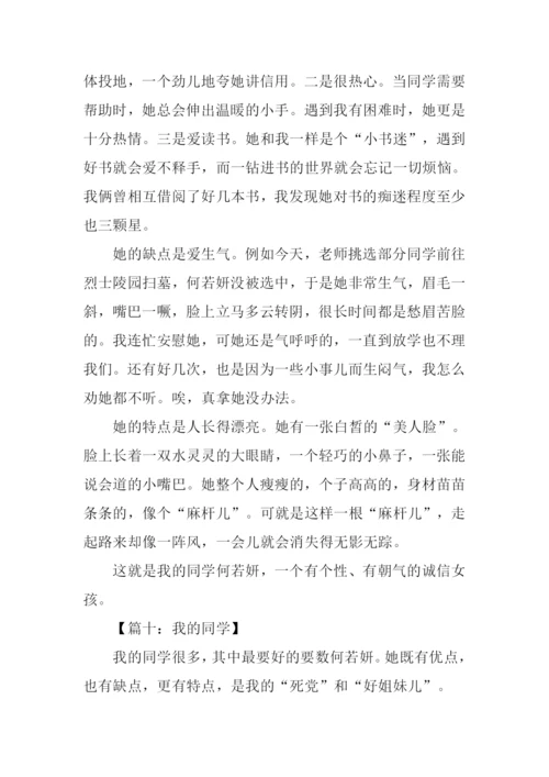 描写同学的作文大全.docx