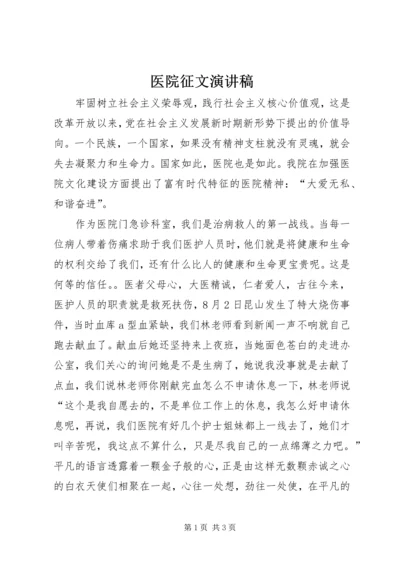 医院征文演讲稿.docx