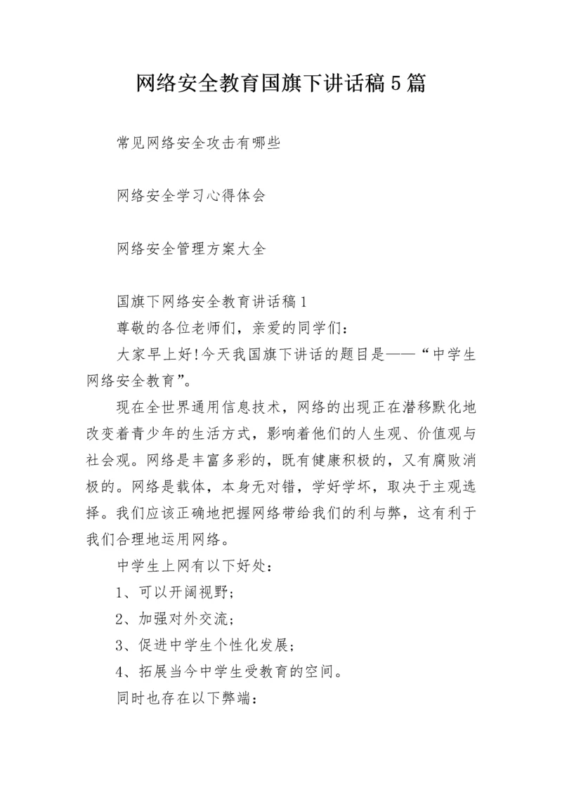 网络安全教育国旗下讲话稿5篇.docx