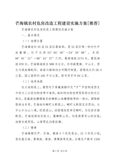芒海镇农村危房改造工程建设实施方案[推荐].docx