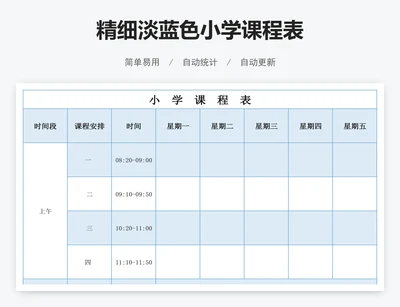 精细淡蓝色小学课程表