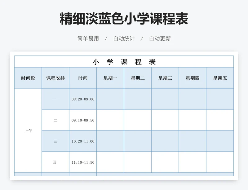 精细淡蓝色小学课程表