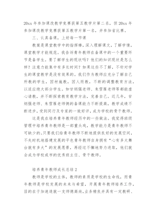 培养青年教师成长总结.docx