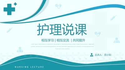 简约风绿色护理说课PPT