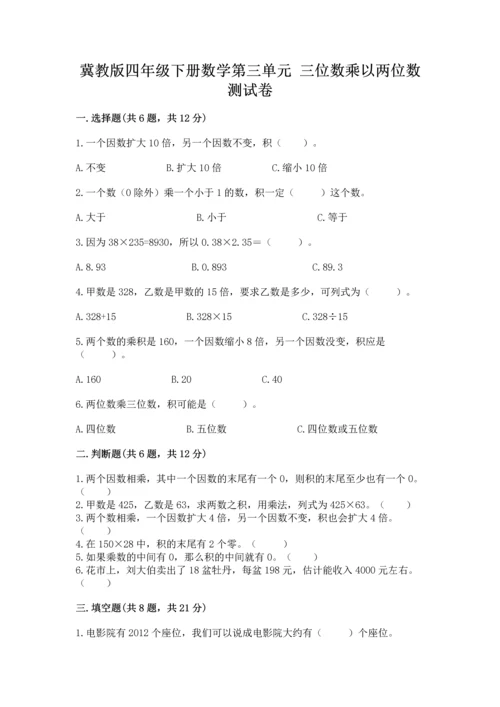 冀教版四年级下册数学第三单元 三位数乘以两位数 测试卷附参考答案【轻巧夺冠】.docx