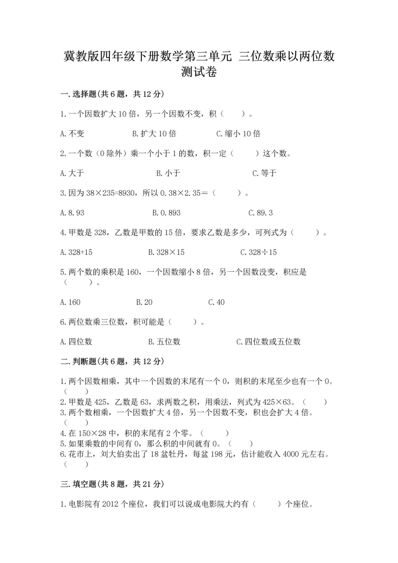 冀教版四年级下册数学第三单元 三位数乘以两位数 测试卷附参考答案【轻巧夺冠】.docx