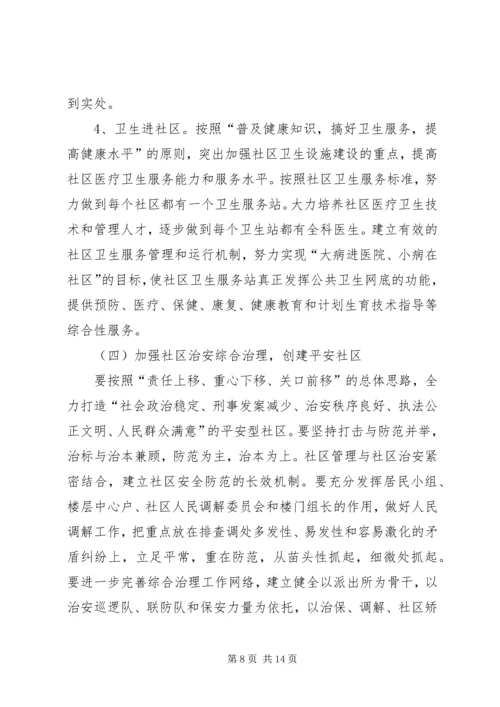 建设和谐社区工作计划 (8).docx