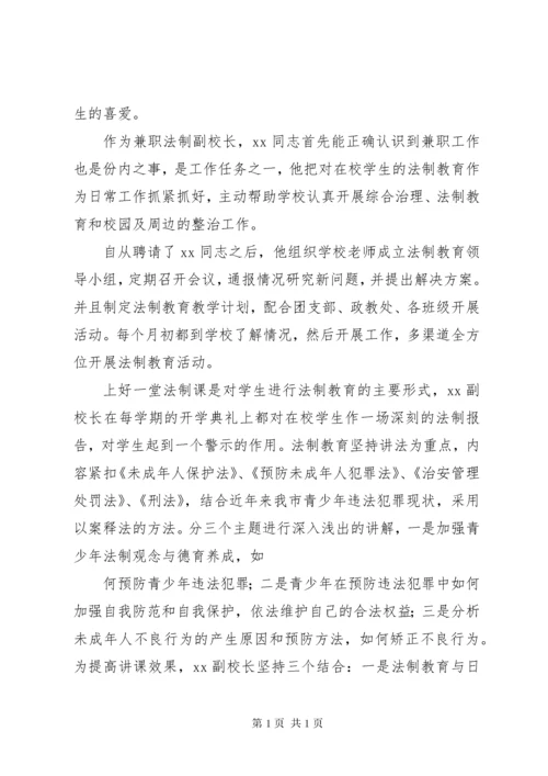 法制副校长先进事迹材料 (2).docx