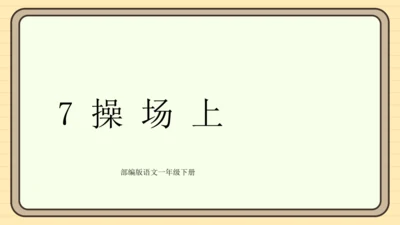 识字7 操场上（课件）