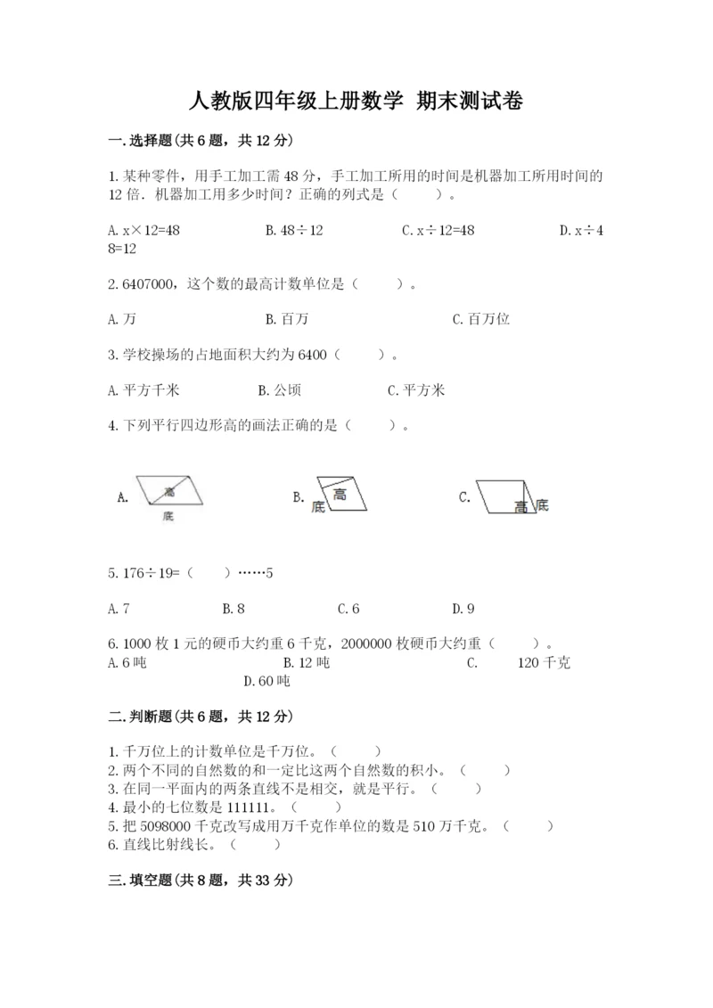 人教版四年级上册数学 期末测试卷附答案（能力提升）.docx