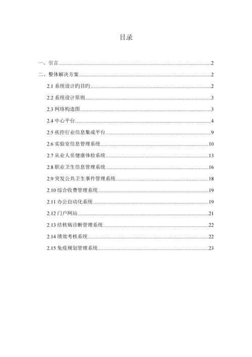 疾控中心信息化建设解决专题方案.docx