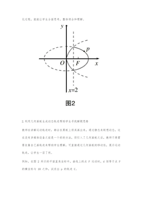 高中数学教学中几何画板运用分析.docx