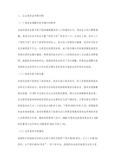 企业退休金待遇调整分析.docx