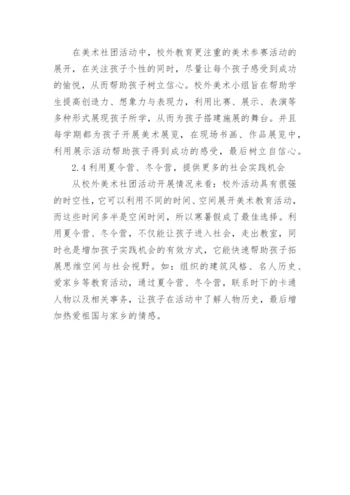 校外美术教学活动实践研究论文.docx