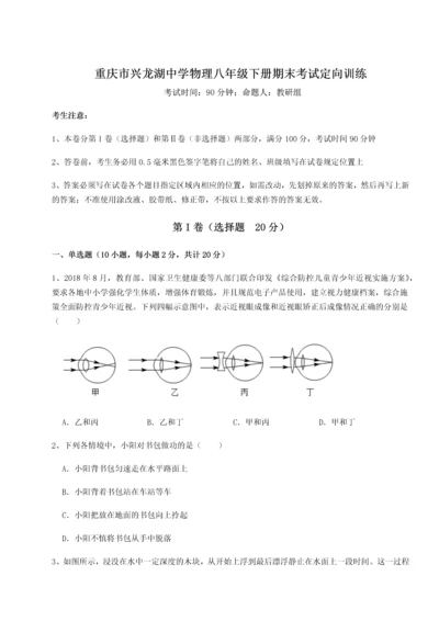 第二次月考滚动检测卷-重庆市兴龙湖中学物理八年级下册期末考试定向训练练习题（含答案解析）.docx