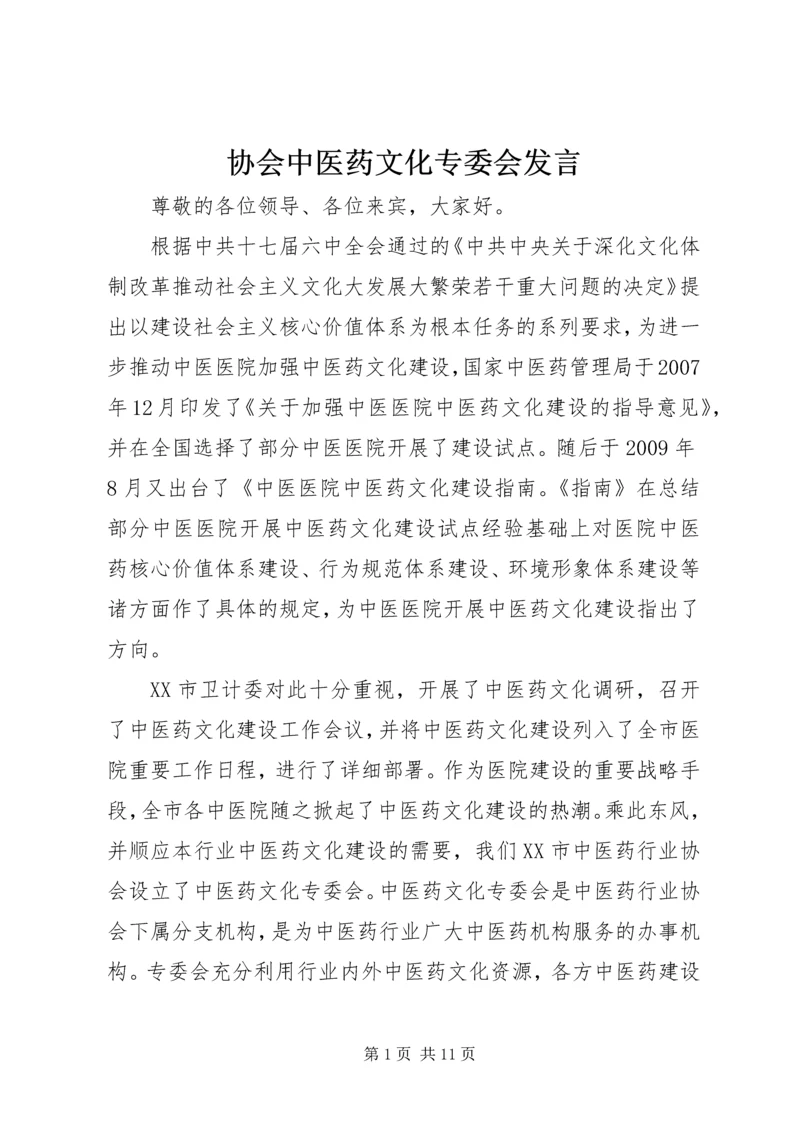 协会中医药文化专委会发言.docx