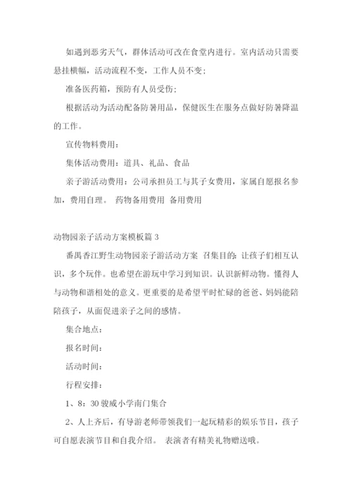 动物园亲子活动方案模板【10篇】.docx