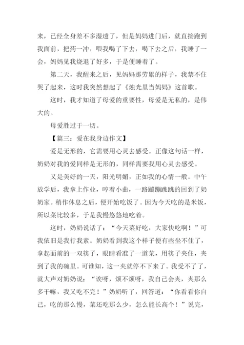 爱在我身边作文500字.docx