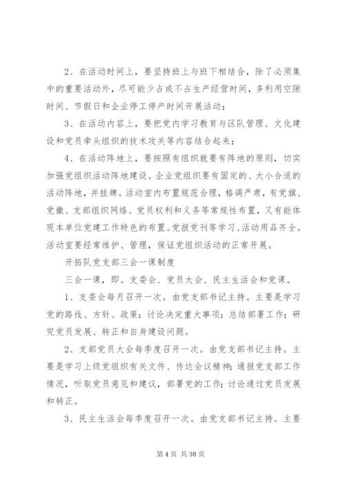 开拓队党支部管理制度.docx