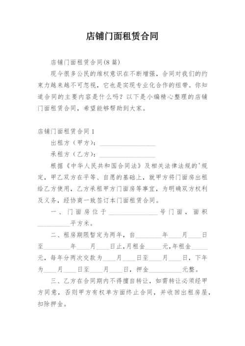 店铺门面租赁合同_7.docx