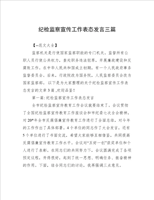 纪检监察宣传工作表态发言三篇