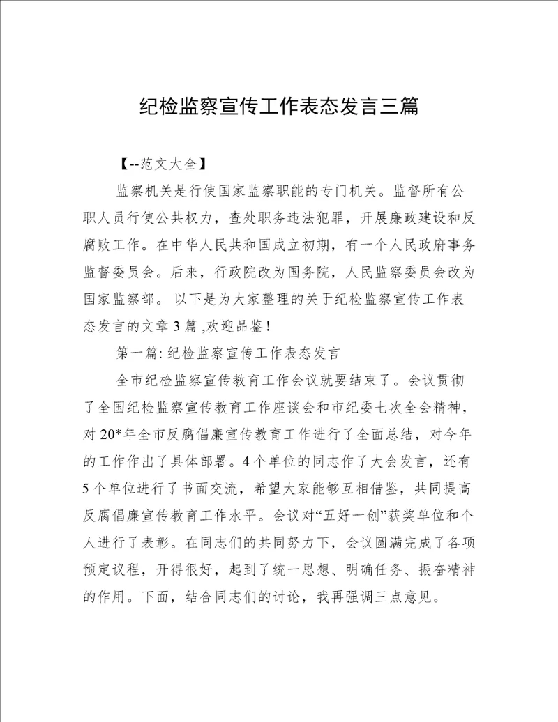 纪检监察宣传工作表态发言三篇