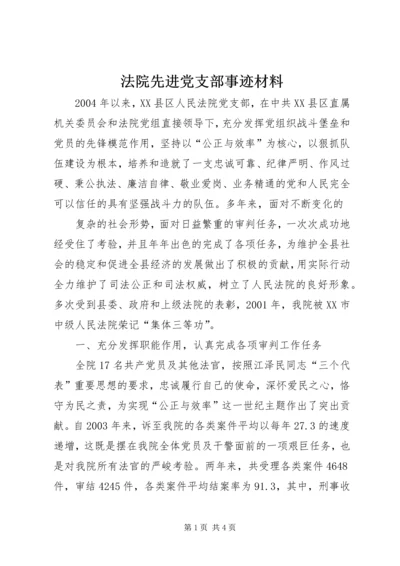 法院先进党支部事迹材料 (2).docx