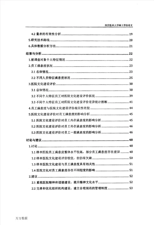 基于员工满意度的医院文化建设策略研究社会医学与卫生事业管理专业论文