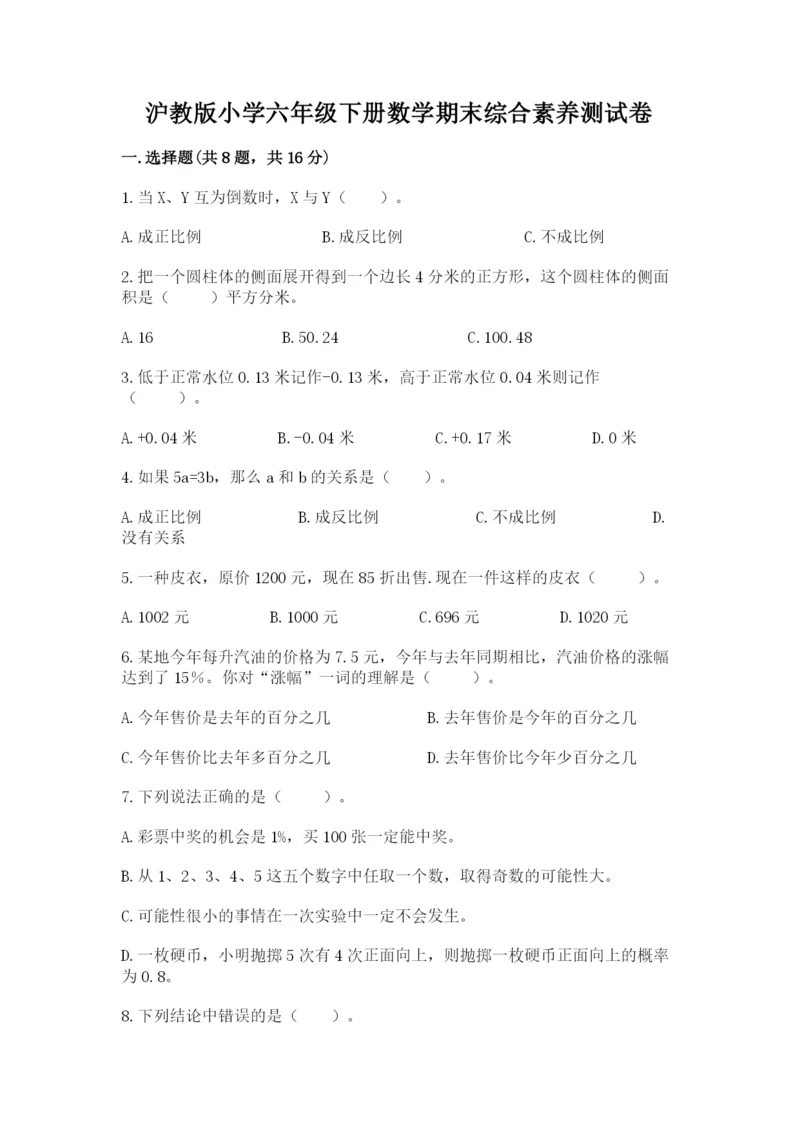 沪教版小学六年级下册数学期末综合素养测试卷【能力提升】.docx