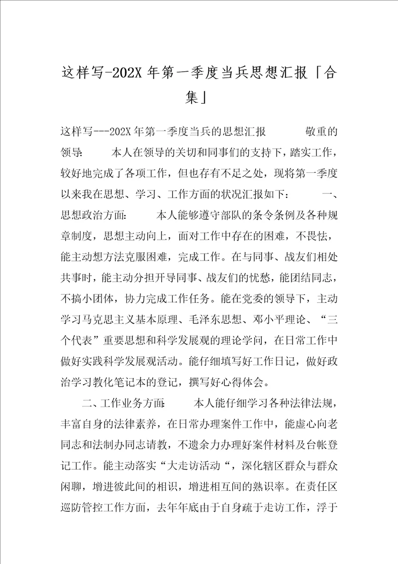这样写202X年第一季度当兵思想汇报合集