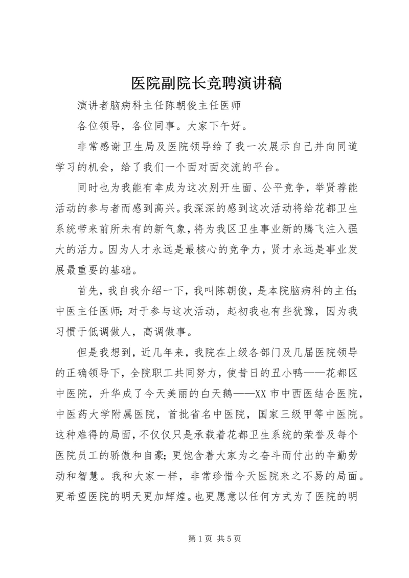 医院副院长竞聘演讲稿 (2).docx