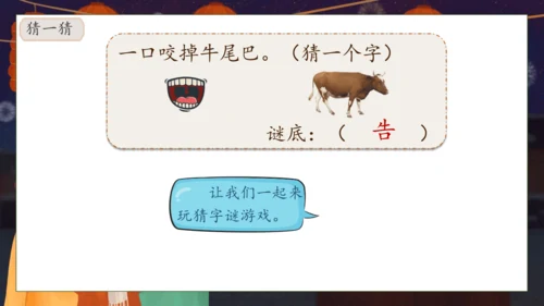 【核心素养】部编版语文一年级下册-识字4. 猜字谜 第1课时（课件）