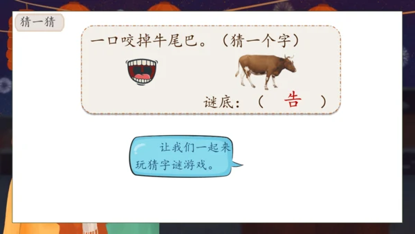 【核心素养】部编版语文一年级下册-识字4. 猜字谜 第1课时（课件）