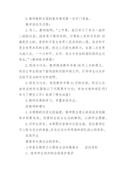 小学安全教育日主题班会活动教案.docx