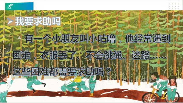 一年级道德与法治下册：第十四课 请帮我一下吧 课件（共25张PPT）