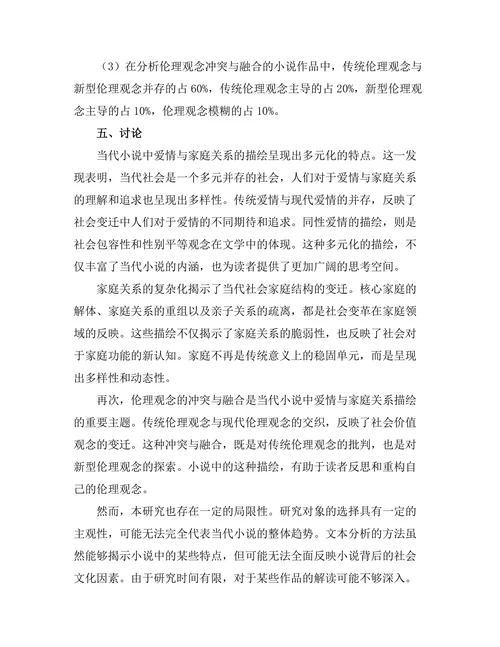 亲密关系的描绘：当代小说中的爱情与家庭