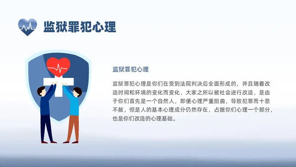 蓝色水彩罪犯心理健康教育PPT课件