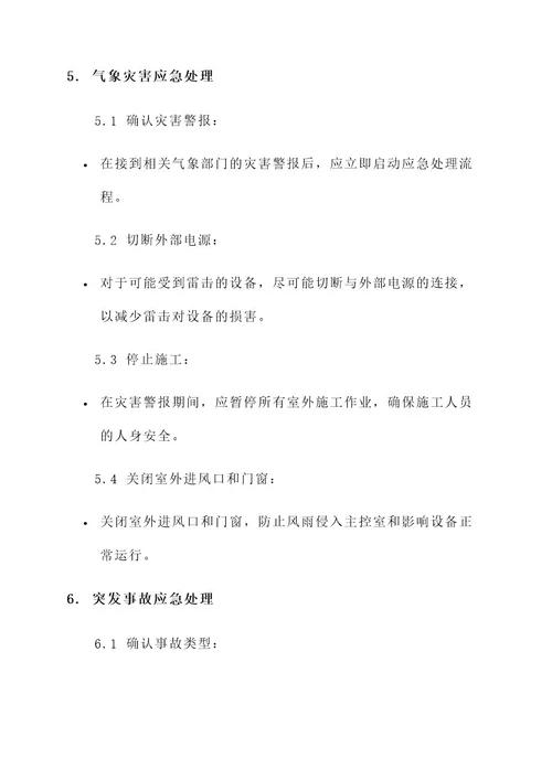 配电所主控室应急处理方案